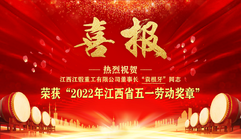 熱烈祝賀公司董事長袁根牙同志榮獲“2022年江西省五一勞動獎?wù)隆?></span> <span id=